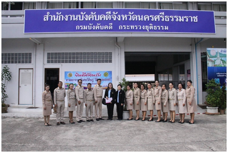 ﻿รองอธิบดีกรมบังคับคดี ตรวจเยี่ยมสำนักงานบังคับคดี จังหวัดนครศรีธรรมราช